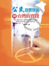 公民投票理論與台灣的實踐