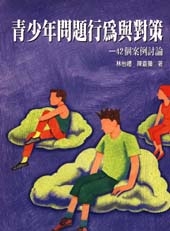 青少年問題行為與對策