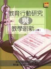 教育行動研究與教學創新(上冊)