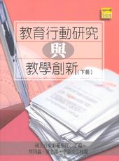 教育行動研究與教學創新(下冊)