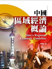 中國區域經濟概論