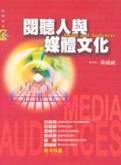閱聽人與媒體文化