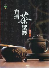 台灣茶聖經
