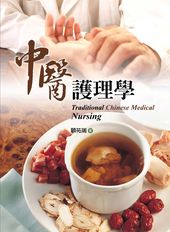 中醫護理學