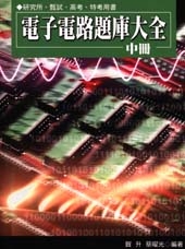 電子電路題庫大全(中冊)