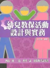 幼兒教保活動設計與實務