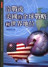 冷戰後美國的全球戰略和世界地位