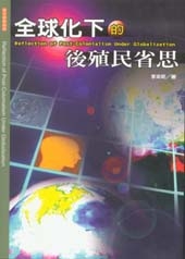 全球化下的後殖民省思