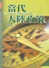 當代大陸政策