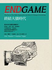 Endgame終結大債時代