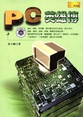 PC英雄傳