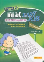 面試EASY JOB