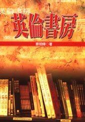 英倫書房