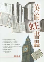 英倫蛀書蟲