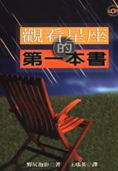 觀看星座的第一本書