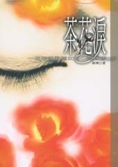 茶花淚