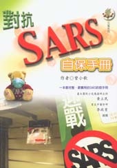 對抗SARS自保手冊