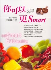 你可以吃得更Smart