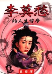 李莫愁的人生哲學