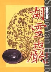 胡雪巖(上冊)