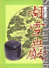 胡雪巖(下冊)