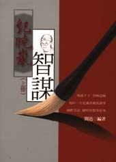 紀曉嵐智謀(上冊)