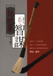 紀曉嵐智謀(下冊)