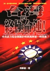 台灣的終極命運