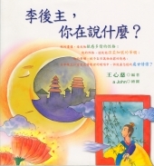 李後主，你在說什麼？