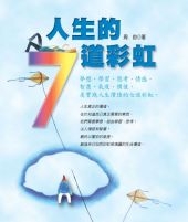 人生的７道彩虹