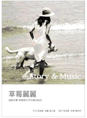 草莓麗麗　Story & Music