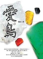 愛鳥