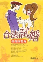 合法試婚