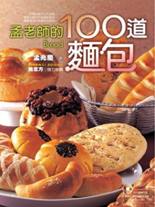 孟老師的100道麵包