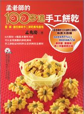 孟老師的100多道手工餅乾