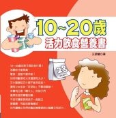 10~20歲活力飲食營養書