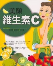 美顏維生素Ｃ