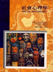 社會心理學(精裝版)
