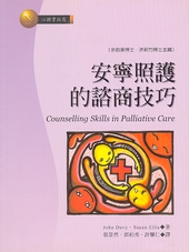 安寧照護的諮商技巧