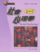 社會心理學(最新版)