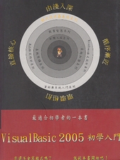 Visual Basic 2005初學入門(附光碟)