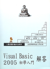 Visual Basic 2005初學入門解答
