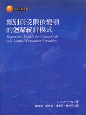 類別與受限依變項的迴歸統計模式