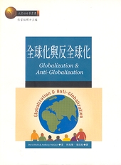 全球化與反全球化