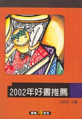 2002年好書推薦