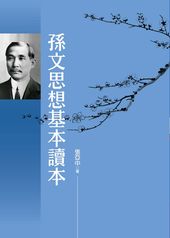 孫文思想基本讀本