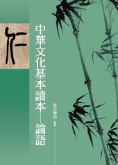 中華文化基本讀本