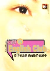 老師的English Club