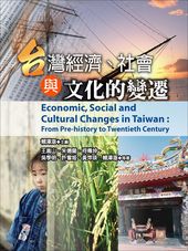 台灣經濟、社會與文化的變遷