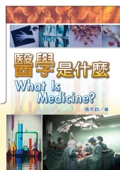 醫學是什麼